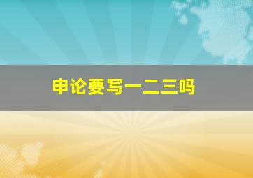 申论要写一二三吗