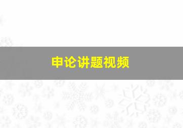 申论讲题视频