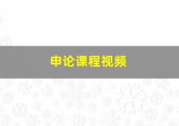 申论课程视频