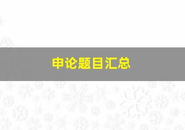 申论题目汇总