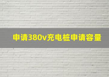 申请380v充电桩申请容量