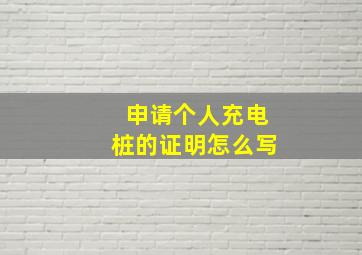 申请个人充电桩的证明怎么写