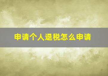 申请个人退税怎么申请