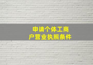 申请个体工商户营业执照条件