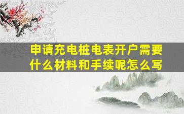 申请充电桩电表开户需要什么材料和手续呢怎么写