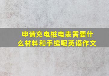 申请充电桩电表需要什么材料和手续呢英语作文