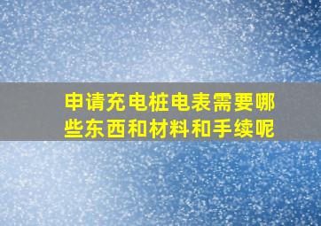 申请充电桩电表需要哪些东西和材料和手续呢