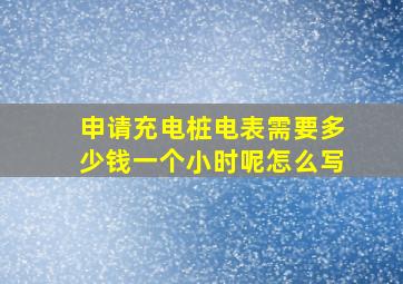 申请充电桩电表需要多少钱一个小时呢怎么写