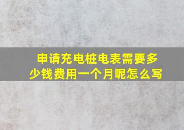 申请充电桩电表需要多少钱费用一个月呢怎么写