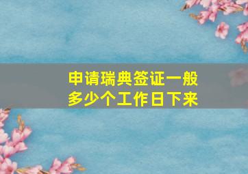 申请瑞典签证一般多少个工作日下来