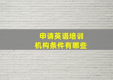 申请英语培训机构条件有哪些