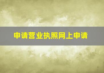 申请营业执照网上申请