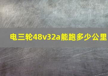 电三轮48v32a能跑多少公里