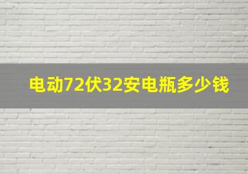 电动72伏32安电瓶多少钱