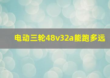 电动三轮48v32a能跑多远