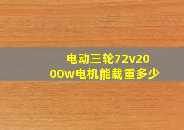 电动三轮72v2000w电机能载重多少