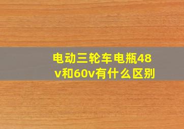 电动三轮车电瓶48v和60v有什么区别