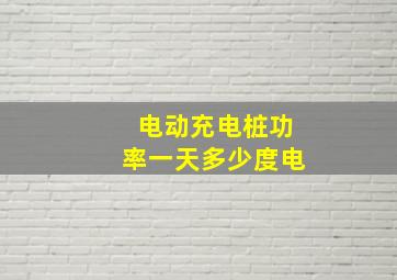 电动充电桩功率一天多少度电