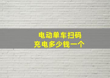 电动单车扫码充电多少钱一个