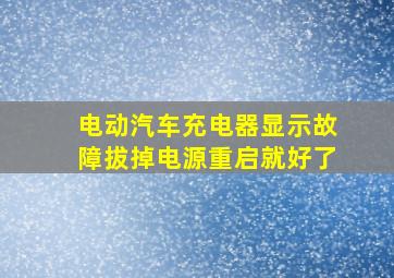 电动汽车充电器显示故障拔掉电源重启就好了