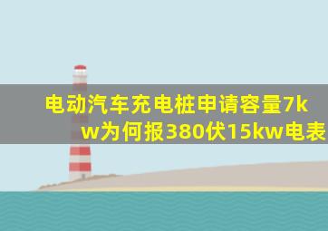 电动汽车充电桩申请容量7kw为何报380伏15kw电表