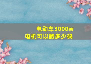 电动车3000w电机可以跑多少码