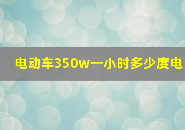 电动车350w一小时多少度电