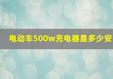 电动车500w充电器是多少安