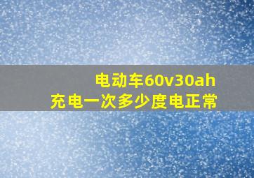 电动车60v30ah充电一次多少度电正常