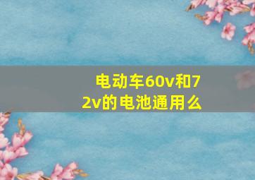 电动车60v和72v的电池通用么