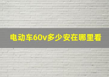 电动车60v多少安在哪里看