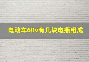 电动车60v有几块电瓶组成