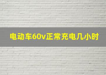 电动车60v正常充电几小时