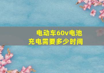 电动车60v电池充电需要多少时间