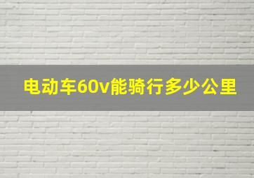 电动车60v能骑行多少公里