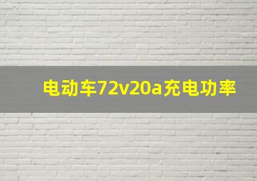 电动车72v20a充电功率