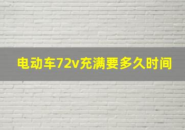 电动车72v充满要多久时间