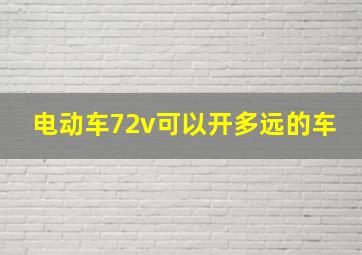 电动车72v可以开多远的车