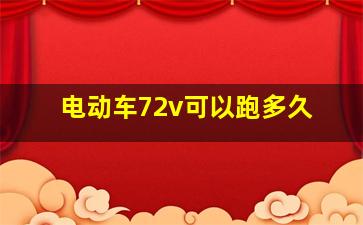 电动车72v可以跑多久