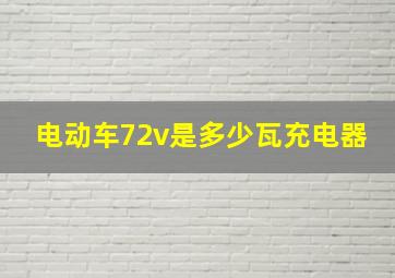 电动车72v是多少瓦充电器