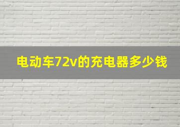 电动车72v的充电器多少钱