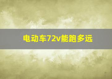 电动车72v能跑多远