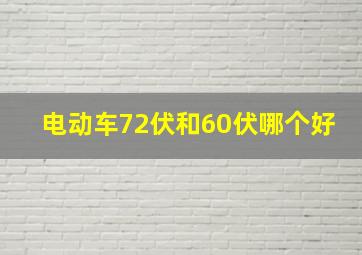 电动车72伏和60伏哪个好