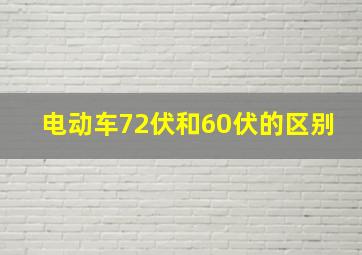 电动车72伏和60伏的区别