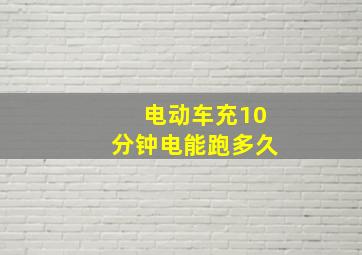 电动车充10分钟电能跑多久