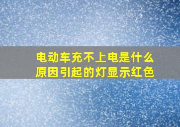 电动车充不上电是什么原因引起的灯显示红色