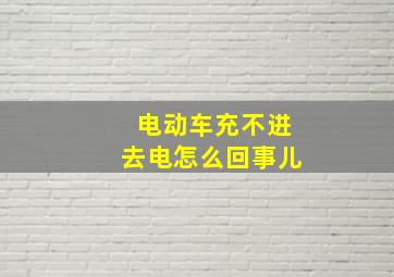 电动车充不进去电怎么回事儿