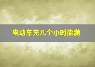 电动车充几个小时能满