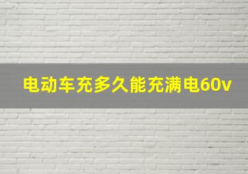 电动车充多久能充满电60v