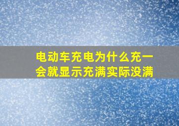 电动车充电为什么充一会就显示充满实际没满